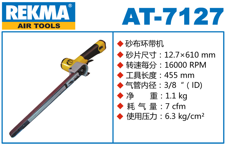 REKMA AT-7127加長(zhǎng)型氣動(dòng)環(huán)帶機(jī)