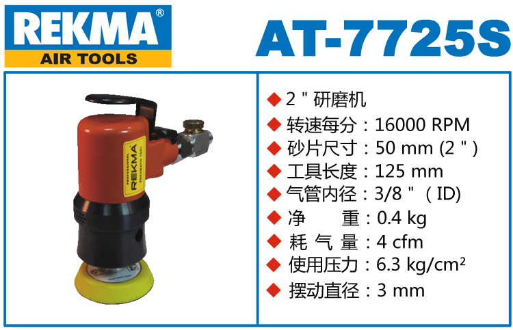 REKMA AT-7725S氣動(dòng)砂紙機(jī)