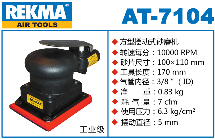 REKMA AT-7104方形氣動打磨機