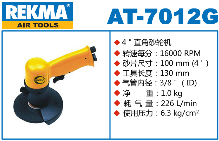 REKMA AT-7012G氣動(dòng)砂輪機(jī)