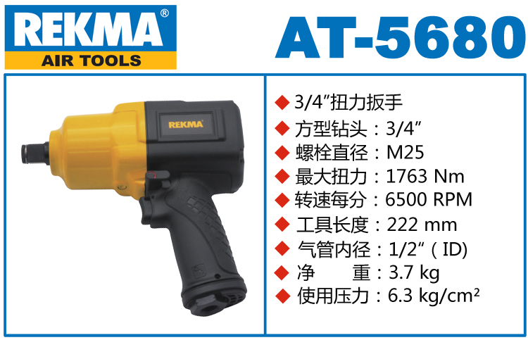 REKMA AT-5680中型氣動(dòng)扳手
