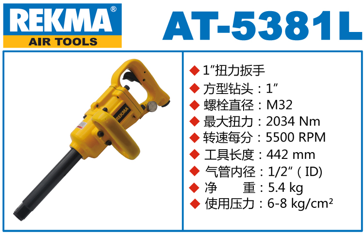 REKMA AT-5381L補(bǔ)胎風(fēng)炮