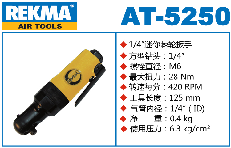 REKMA AT-5250氣動棘輪扳手
